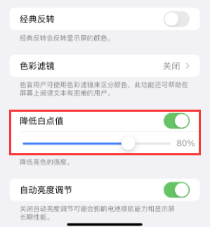 玉山苹果电池维修分享iPhone省电巧妙设置降低白点值