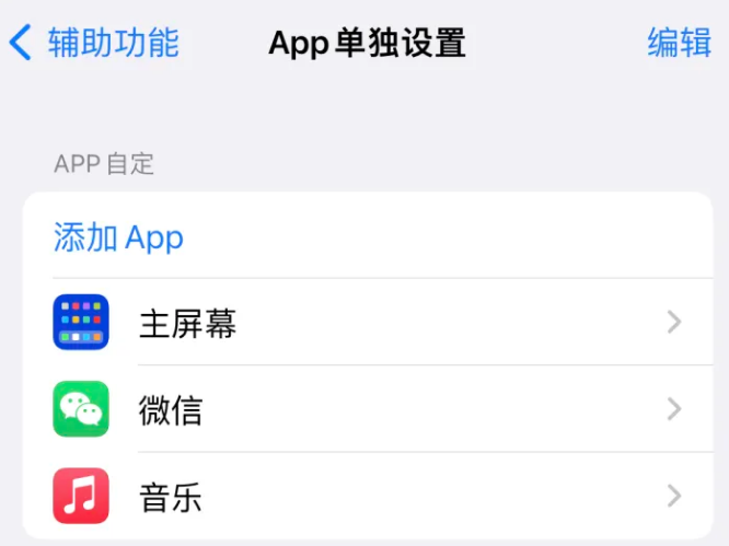 玉山苹果14服务点分享iPhone14如何单独设置App 