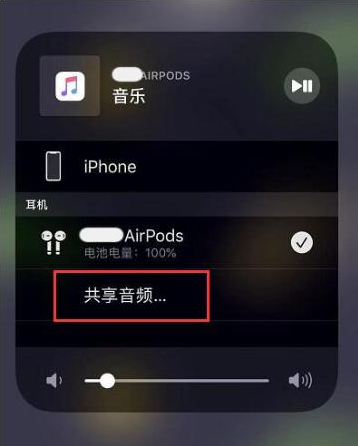 玉山苹果14音频维修点分享iPhone14音频共享设置方法 