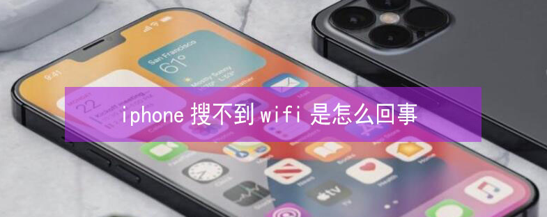 玉山苹果13维修分享iPhone13搜索不到wifi怎么办 