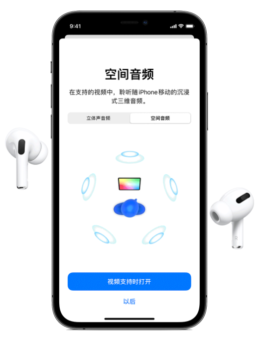 玉山苹果手机维修分享Airpods Pro空间音频功能有什么用 
